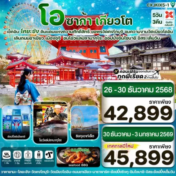 ทัวร์ญี่ปุ่น โอซาก้า นารา เกียวโต [DEC] 5วัน 3คืน บิน XJ