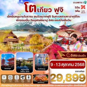 ทัวร์ญี่ปุ่น โตเกียว ฟูจิ ชมใบไม้เปลี่ยนสี [OCT] 5วัน 3 คืน บิน XJ