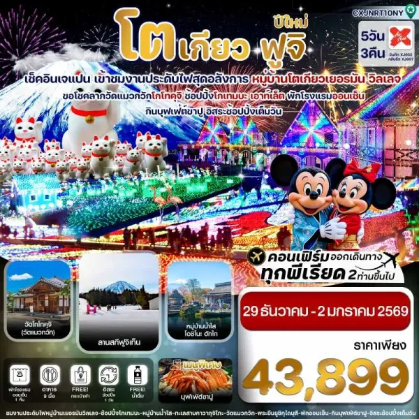 ทัวร์ญี่ปุ่น โตเกียว นาริตะ ฟูจิ [DEC] 5วัน 3คืน บิน XJ