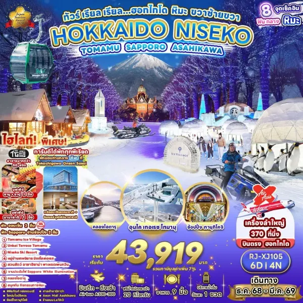 ทัวร์ญี่ปุ่น ฮอกไกโด (เรียล ฮอกไกโด หิมะ ขวาซ้ายขวา) [DEC25-MAR26] 6วัน 4คืน บิน XJ