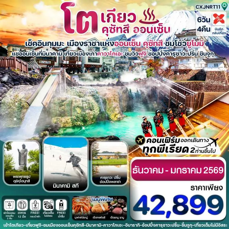 ทัวร์ญี่ปุ่น โตเกียว ฟูจิ คาวาโกเอะ [DEC25-MAR26] 5วัน 3คืน บิน XJ