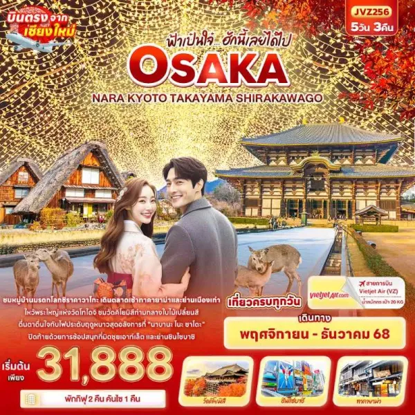 ทัวร์ญี่ปุ่น โอซาก้า นารา เกียวโต ทาคายาม่า เทศกาลประดับไฟ Nabana No Sato 5วัน 3คืน บิน VZ (บินตรงเชียงใหม่)