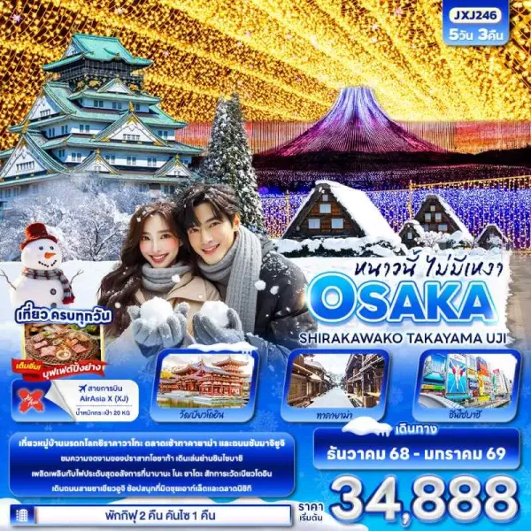 ทัวร์ญี่ปุ่น โอซาก้า ทาคายาม่า เกียวโต เทศกาลประดับไฟ Nabana No Sato 5วัน 3คืน บิน XJ