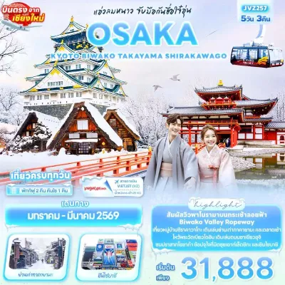 ทัวร์ญี่ปุ่น บินตรงเชียงใหม่ ทัวร์ญี่ปุ่น โอซาก้า เกียวโต ทาคายาม่า กระเช้าไฟฟ้าหุบเขาบิวะโกะ 5วัน 3คืน บิน VZ (บินตรงเชียงใหม่)