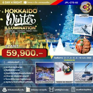 ทัวร์ญี่ปุ่น ฮอกไกโด (HOKKAIDO WINTER ILLUMINATION) [DEC] 6วัน 4คืน บิน TG