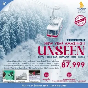 ทัวร์ญี่ปุ่น โอซาก้า ฟุกุโอกะ คิวชู โกเบ ร็อคโคะ สโนว์ ปาร์ค อิสระเต็มวัน [DEC] 8วัน 6คืน บิน SQ