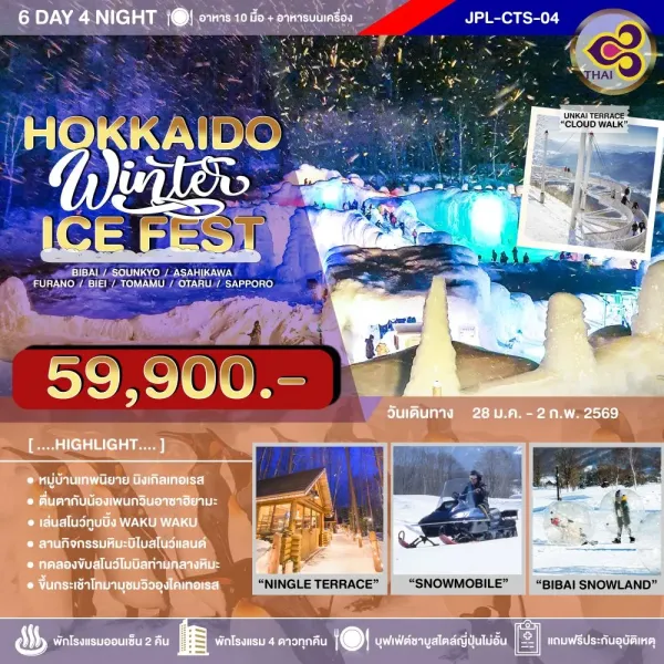 ทัวร์ญี่ปุ่น ฮอกไกโด (HOKKAIDO WINTER ICE FEST) [JAN] 6วัน 4คืน บิน TG
