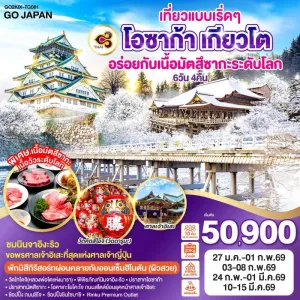 ทัวร์ญี่ปุ่น โอซาก้า เกียวโต นารา ปราสาทมัตสึซากะ 6วัน 4คืน บิน TG