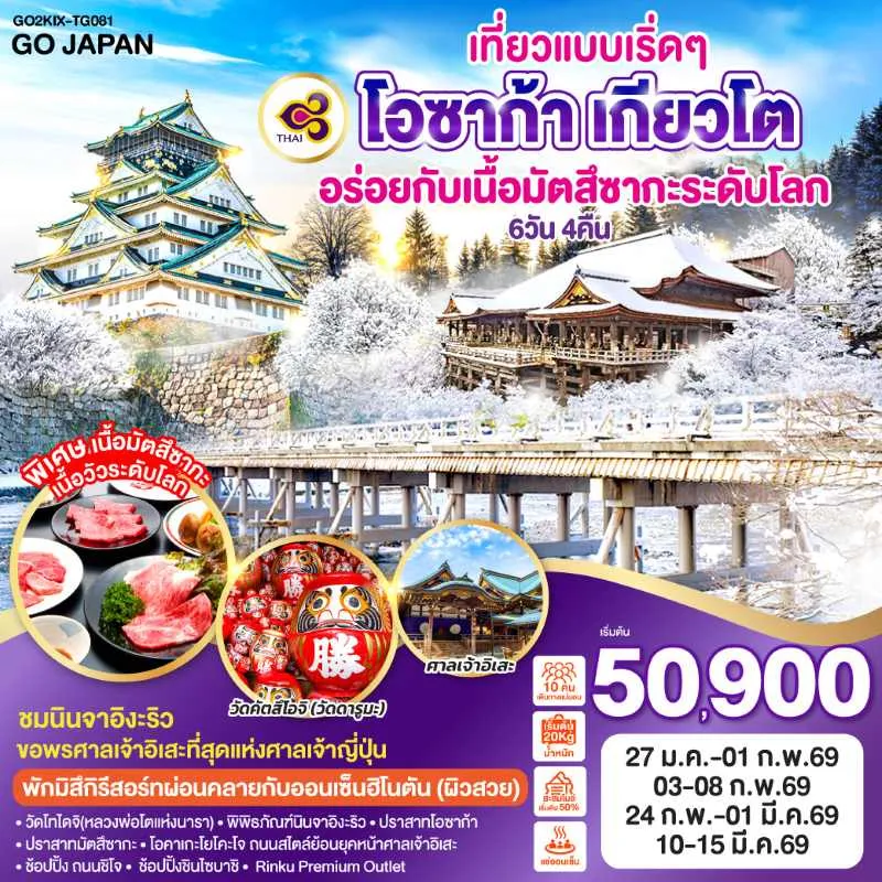 ทัวร์ญี่ปุ่น โอซาก้า เกียวโต นารา ปราสาทมัตสึซากะ 6วัน 4คืน บิน TG