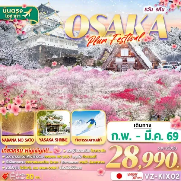ทัวร์ญี่ปุ่น โอซาก้า หมู่บ้านชิราคาวาโกะ สกีรีสอร์ท [FEB-MAR] 5วัน 3คืน บิน VZ