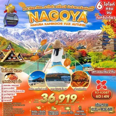 ทัวร์นาโกย่า กันยายน ทัวร์ญี่ปุ่น นาโกย่า ทาคายาม่า (นาโกย่า เปลี่ยนสี มันจ้าซะเหลือเกินนน) [SEP-NOV] 6วัน 4คืน บิน XJ