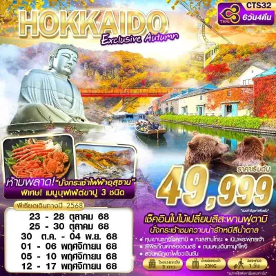 ทัวร์ญี่ปุ่น การบินไทย ทัวร์ญี่ปุ่น ฮอกไกโด ซัปโปโร โอตารุ (HOKKAIDO EXCLUSIVE AUTUMN) [OCT-NOV] 6วัน 4คืน บิน TG