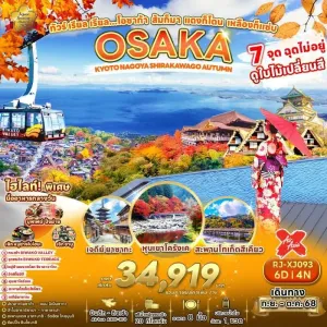 ทัวร์ญี่ปุ่น โอซาก้า เกียวโต (โอซาก้า ส้มก็มา แดงก็โดน เหลืองก็แซ่บ) [SEP-OCT] 6วัน 4คืน บิน XJ