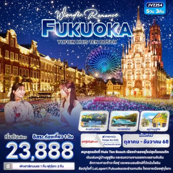 ทัวร์ญี่ปุ่น ฟุกุโอกะ ยูฟูอิน สวนสนุกเฮาส์เทนบอช อิสระเต็มวัน 5วัน 3คืน บิน VZ