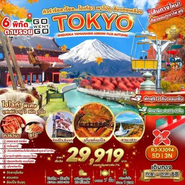 ทัวร์ญี่ปุ่น โตเกียว (โตเกียว พาไฟดู ส้มแดงเหลือง) [SEP-OCT] 5วัน 3คืน บิน XJ