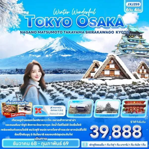 ทัวร์ญี่ปุ่น โตเกียว โอซาก้า เกียวโต ทาคายาม่า มัตสึโมโต้ หมู่บ้านมรดกโลกชิราคาวาโกะ 6วัน 4คืน บิน XJ