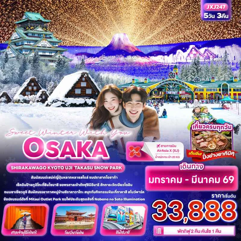 ทัวร์ญี่ปุ่น โอซาก้า เกียวโต ชมงานไฟ Nabana No Sato Winter Illumination 5วัน 3คืน บิน XJ