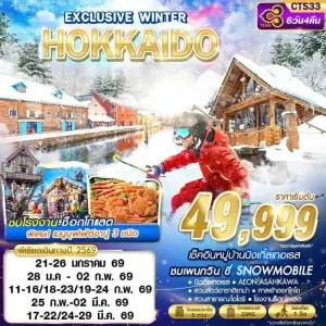 ทัวร์ญี่ปุ่น ฮอกไกโด โอตารุ ซัปโปโร (HOKKAIDO EXCLUSIVE WINTER) [JAN-MAR] 6วัน 4คืน บิน TG