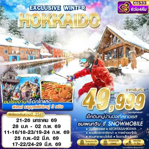ทัวร์ญี่ปุ่น ฮอกไกโด โอตารุ ซัปโปโร (HOKKAIDO EXCLUSIVE WINTER) [JAN-MAR] 6วัน 4คืน บิน TG