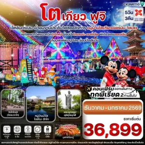 ทัวร์ญี่ปุ่น โตเกียว ฟูจิ [DEC25-JAN26] 5วัน 3คืน บิน XJ