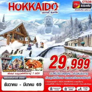 ทัวร์ญี่ปุ่น ฮอกไกโด โอตารุ (HOKKAIDO WINTER หนาวนี้ คุ้มจัด) [DEC25-MAR26] 6วัน 4คืน บิน VZ