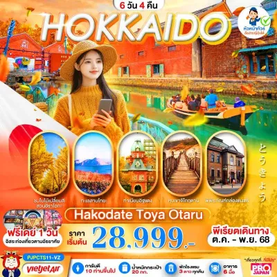 ทัวร์ฮาโกดาเตะ ทัวร์ญี่ปุ่น ฮอกไกโด ฮาโกดาเตะ โอตารุ ชมใบไม้เปลี่ยนสีที่สวน ฮิราโอกะ 6วัน 4คืน บิน VZ