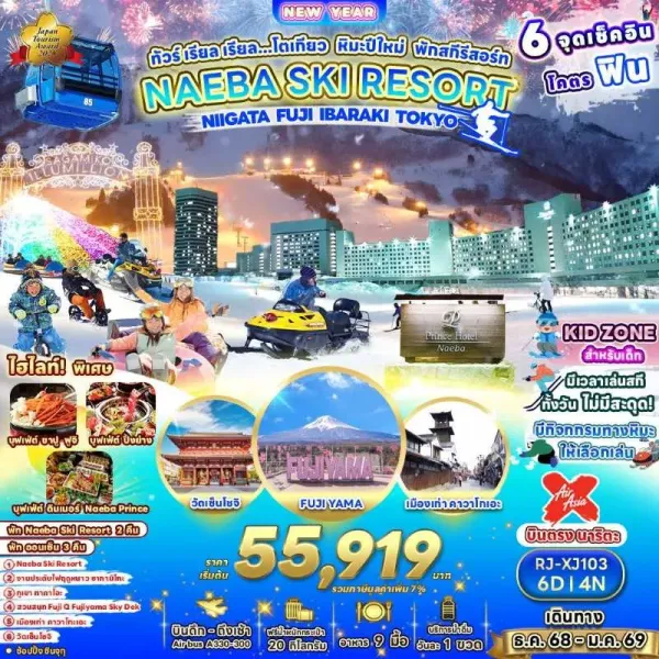 ทัวร์ญี่ปุ่น โตเกียว (โตเกียว หิมะปีใหม่ พักสกีรีสอร์ท) [DEC] 6วัน 4คืน บิน XJ