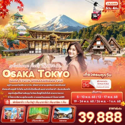 ทัวร์นารา ทัวร์ญี่ปุ่น โอซาก้า โตเกียว เกียวโต นารา หมู่บ้านมรดกโลกชิราคาวาโกะ 6วัน 4คืน บิน XJ