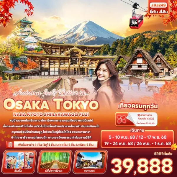 ทัวร์ญี่ปุ่น โอซาก้า โตเกียว เกียวโต นารา หมู่บ้านมรดกโลกชิราคาวาโกะ 6วัน 4คืน บิน XJ
