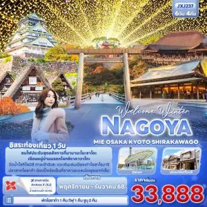 ทัวร์ญี่ปุ่น โอซาก้า นาโกย่า เกียวโต หมู่บ้านมรดกโลกชิราคาวาโกะ อิสระเต็มวัน 6วัน 4คืน บิน XJ