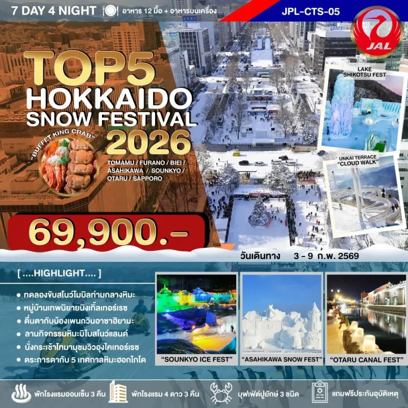 ทัวร์ญี่ปุ่น ฮอกไกโด ซัปโปโร โอตารุ (HOKKAIDO SNOW FESTIVAL 2026) [FEB] 7วัน 4คืน บิน JL
