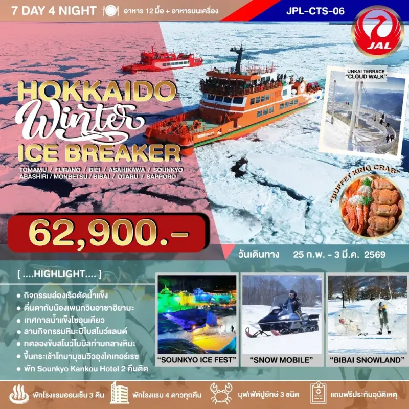 ทัวร์ญี่ปุ่น ฮอกไกโด ซัปโปโร โอตารุ (HOKKAIDO WINTER ICE BREAKER) 7วัน 4คืน บิน JL