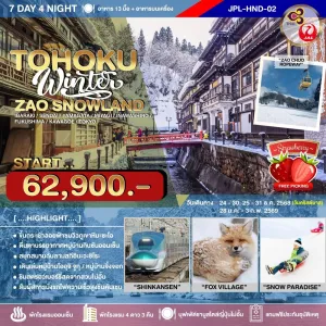 ทัวร์ญี่ปุ่น เซนได คาวาโกเอะ โตเกียว (TOHOKU WINTER ZAO SNOWLAND) [DEC25-JAN26] 7วัน 4คืน บิน TG