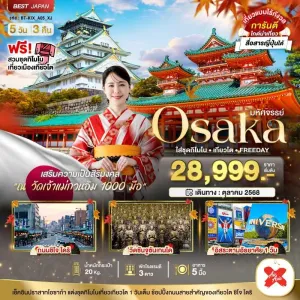 ทัวร์ญี่ปุ่น โอซาก้า เกียวโต  5วัน 3คืน บิน XJ