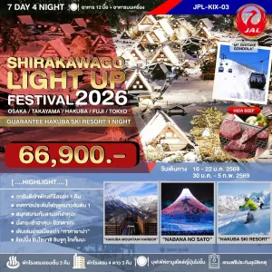 ทัวร์ญี่ปุ่น โอซาก้า ทาคายาม่า โตเกียว (SHIRAKAWAGO LIGHT UP FESTIVAL) [JAN] 7วัน 4คืน บิน JL