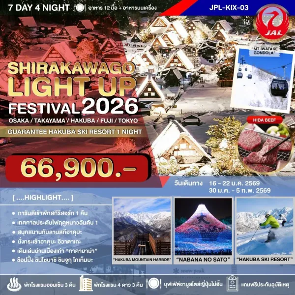 ทัวร์ญี่ปุ่น โอซาก้า ทาคายาม่า โตเกียว (SHIRAKAWAGO LIGHT UP FESTIVAL) [JAN] 7วัน 4คืน บิน JL