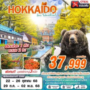 ทัวร์ญี่ปุ่น ฮอกไกโด โอตารุ (โทยะ ใบไม้เปลี่ยนสี) [OCT] 5วัน 3คืน บิน XJ