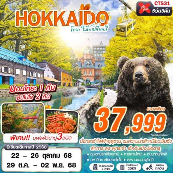 ทัวร์ญี่ปุ่น ฮอกไกโด โอตารุ (โทยะ ใบไม้เปลี่ยนสี) [OCT] 5วัน 3คืน บิน XJ