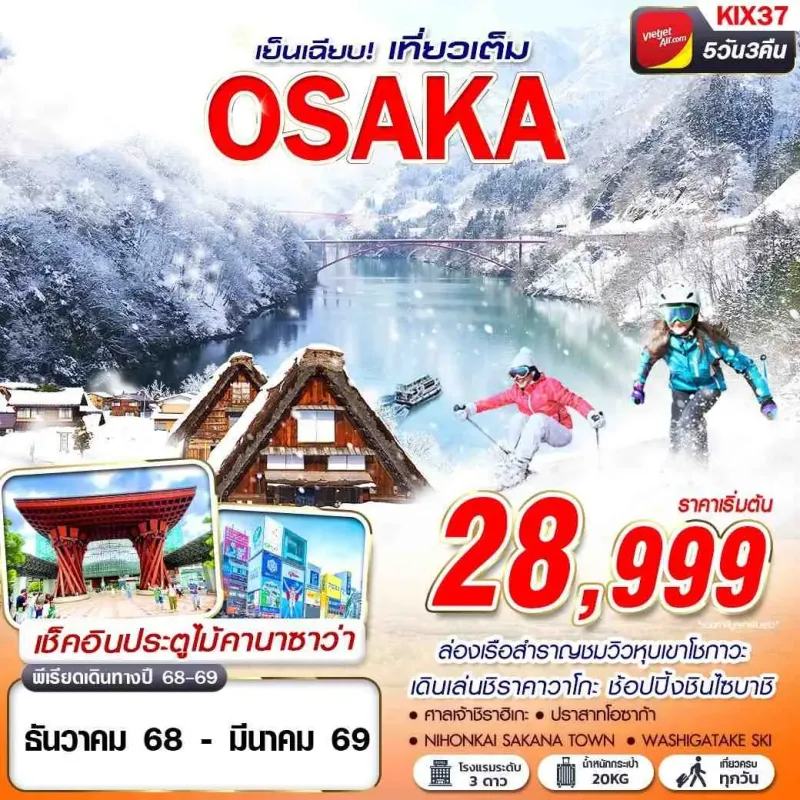 ทัวร์ญี่ปุ่น โอซาก้า (OSAKA WINTER เย็นเฉียบ) 5วัน 3คืน บิน VZ