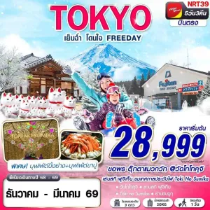 ทัวร์ญี่ปุ่น โตเกียว (เย็นฉ่ำ โดนใจ) [DEC25-MAR26] 5วัน 3คืน บิน VZ