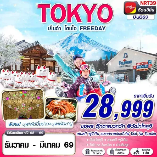 ทัวร์ญี่ปุ่น โตเกียว (เย็นฉ่ำ โดนใจ) [DEC25-MAR26] 5วัน 3คืน บิน VZ