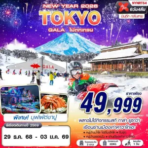 ทัวร์ญี่ปุ่น โตเกียว (TOKYO GALA ไม่ตกเทรน) [DEC] 6วัน 4คืน บิน XJ