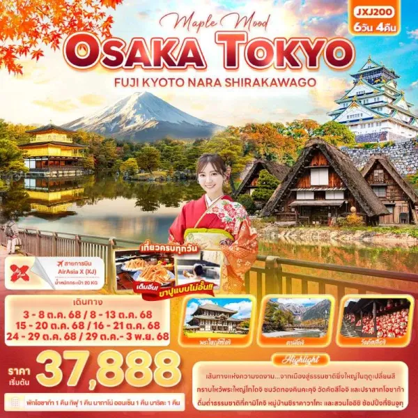 ทัวร์ญี่ปุ่น โอซาก้า โตเกียว เกียวโต หมู่บ้านมรดกโลกชิราคาวาโกะ 6วัน 4คืน บิน XJ