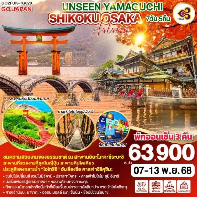 ทัวร์คิวชู พฤศจิกายน ทัวร์ญี่ปุ่น โอซาก้า ฟุกุโอกะ คิวชู ใบไม้เปลี่ยนสี สะพานอิยะโนะคะซึระบะชิ 7วัน 5คืน บิน TG ทัวร์คิวชู พฤศจิกายน ทัวร์ญี่ปุ่น โอซาก้า ฟุกุโอกะ คิวชู ใบไม้เปลี่ยนสี สะพานอิยะโนะคะซึระบะชิ 7วัน 5คืน บิน TG