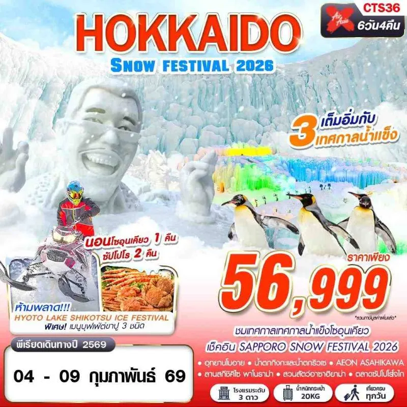 ทัวร์ญี่ปุ่น ฮอกไกโด ซัปโปโร บิเอะ (HOKKAIDO SNOW FESTIVAL 2026) [FEB] 6วัน 4คืน บิน XJ