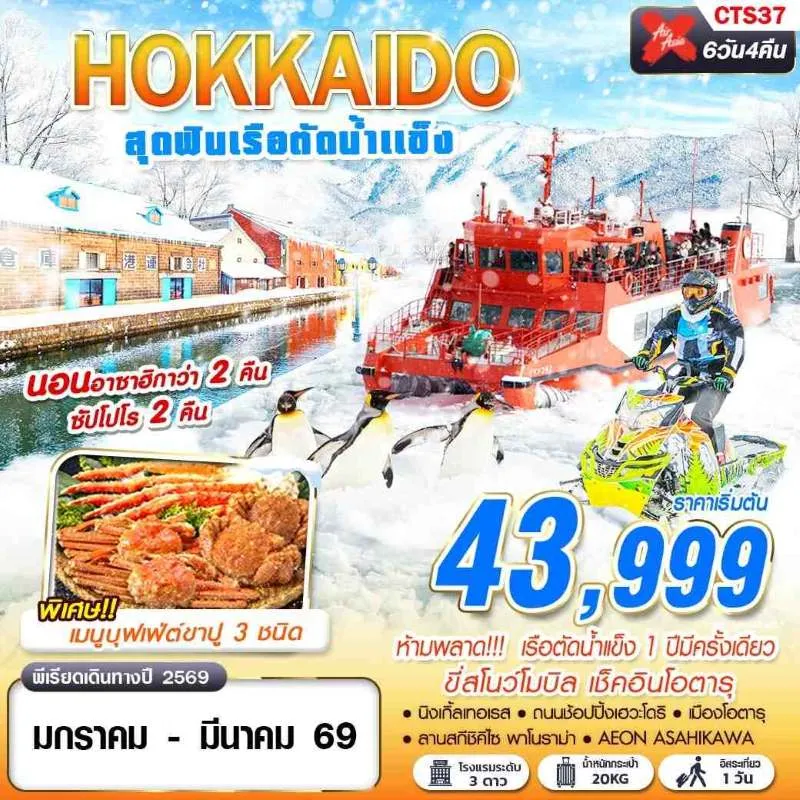 ทัวร์ญี่ปุ่น ฮอกไกโด โอตารุ มอนเบ็ตสึ (HOKKAIDO เรือตัดน้ำแข็ง) [JAN-MAR] 6วัน 4คืน บิน XJ