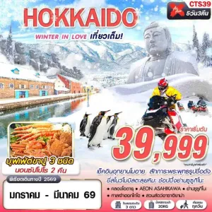 ทัวร์ญี่ปุ่น ฮอกไกโด บิเอะ โอตารุ (HOKKAIDO WINTER IN LOVE) [JAN-MAR] 5วัน 3คืน บิน XJ