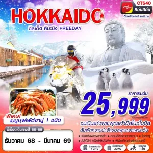 ทัวร์ญี่ปุ่น ฮอกไกโด โอตารุ บิเอะ (HOKKAIDO WINTER ดีลเด็ด หิมะปัง) [DEC25-MAR26] 5วัน 3คืน บิน VZ