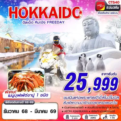 ทัวร์ญี่ปุ่น สกีหิมะ ทัวร์ญี่ปุ่น ฮอกไกโด โอตารุ บิเอะ (HOKKAIDO WINTER ดีลเด็ด หิมะปัง) [DEC25-MAR26] 5วัน 3คืน บิน VZ