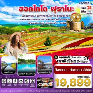 ทัวร์ญี่ปุ่น ฮอกไกโด โอตารุ ซัปโปโร [AUG-SEP] 5วัน 3คืน บิน XJ